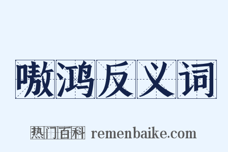 嗷鸿反义词是什么意思的图片
